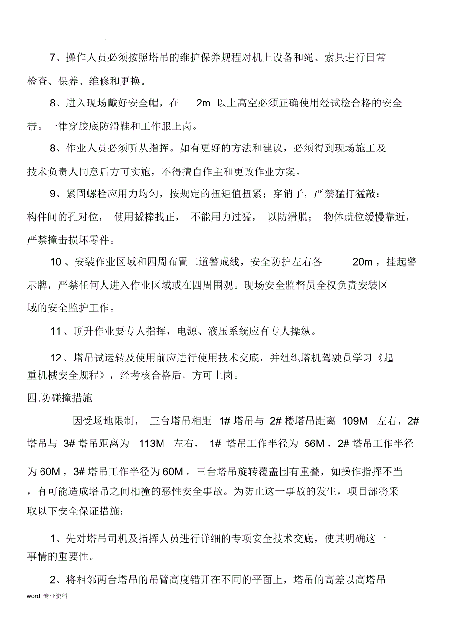 塔吊安装拆卸施工方案_第4页