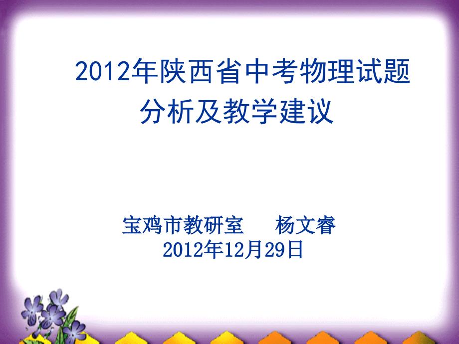 陕西省中考物理试题分析及教学建议_第1页