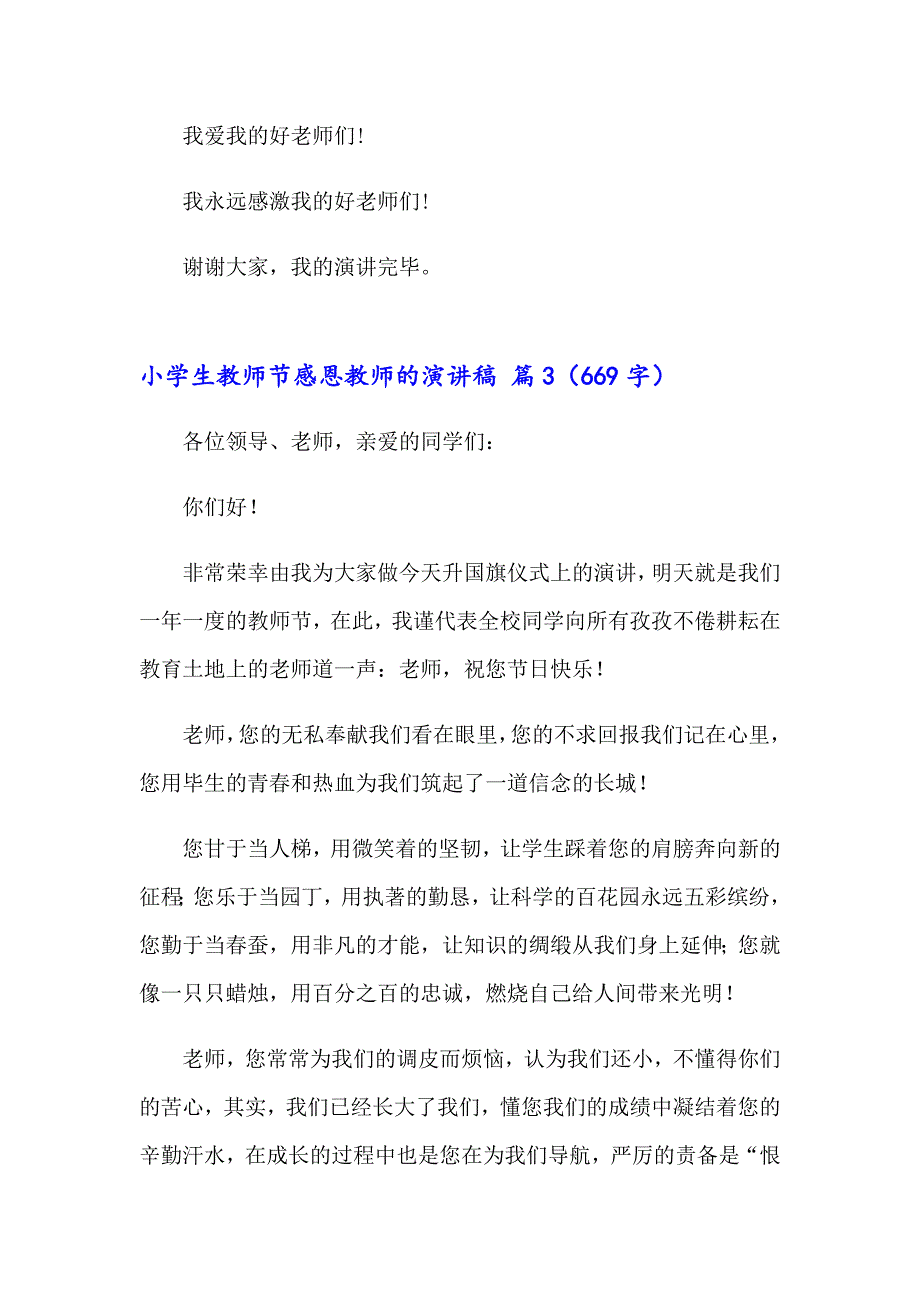 2023小学生教师节感恩教师的演讲稿集锦七篇_第4页