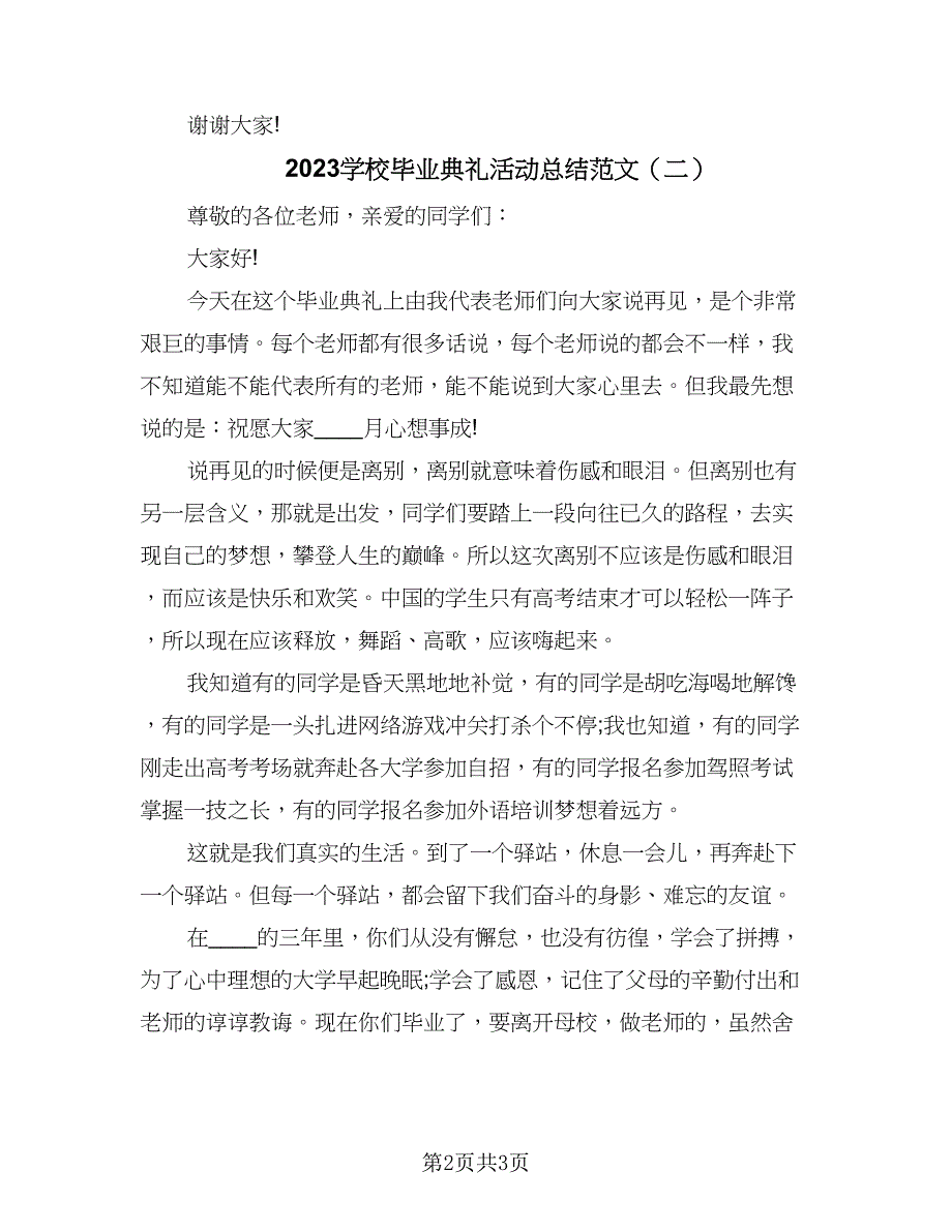 2023学校毕业典礼活动总结范文（二篇）.doc_第2页