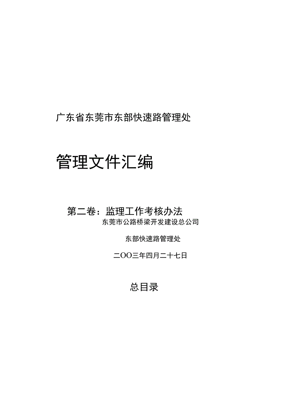 东莞市东部快速路施工监理考核制度_第1页