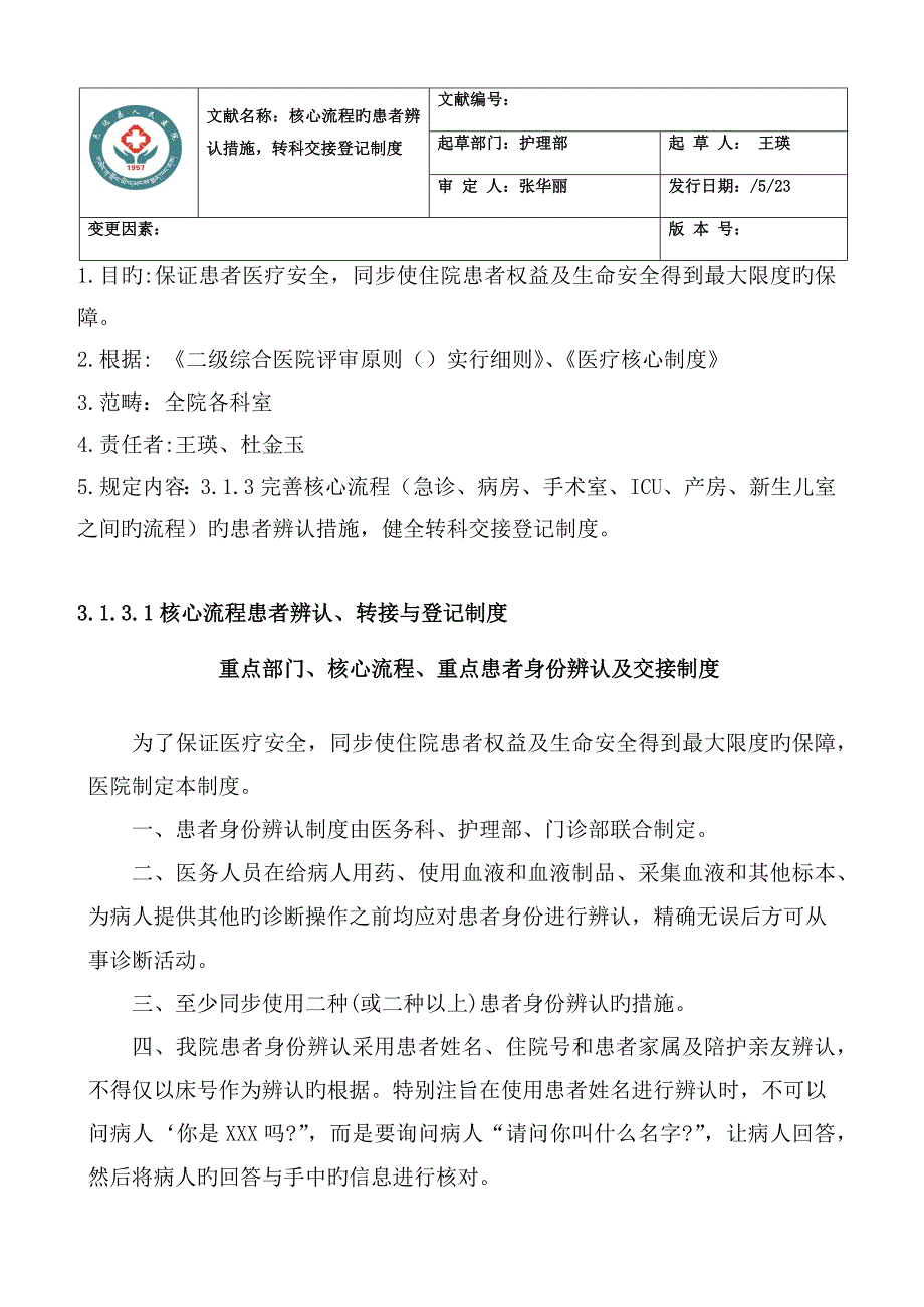 新版关键标准流程患者识别转接与登记新版制度_第1页