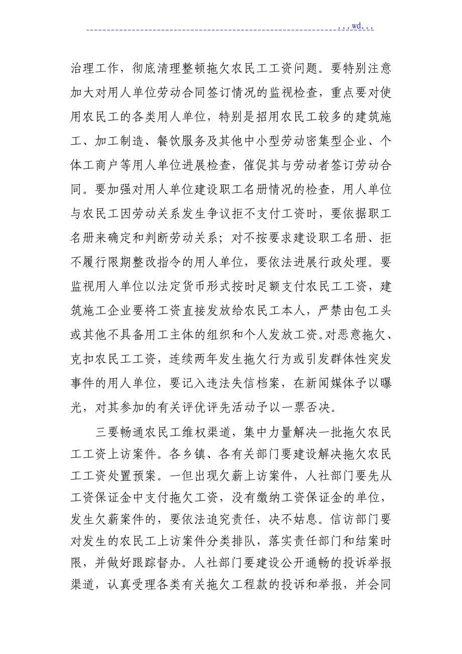 县保障农民工工资支付工作会议上的讲话_第5页