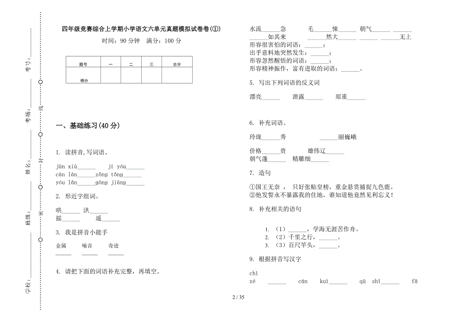 四年级上学期小学语文竞赛综合六单元真题模拟试卷(16套试卷).docx_第2页