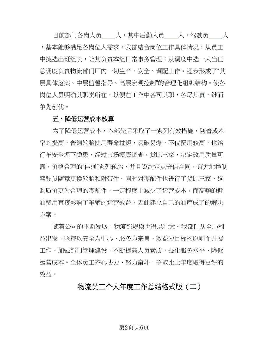 物流员工个人年度工作总结格式版（三篇）.doc_第2页