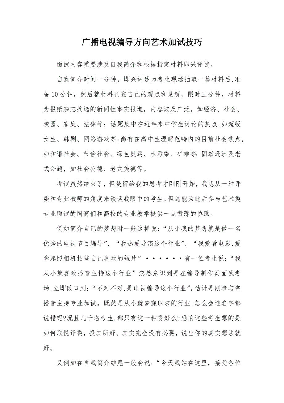 广播电视编导艺术加试技巧_第1页