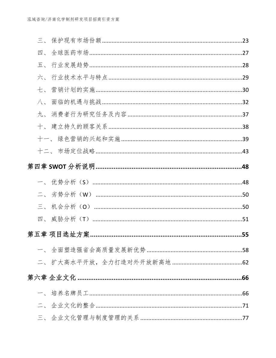 济南化学制剂研发项目招商引资方案_第3页