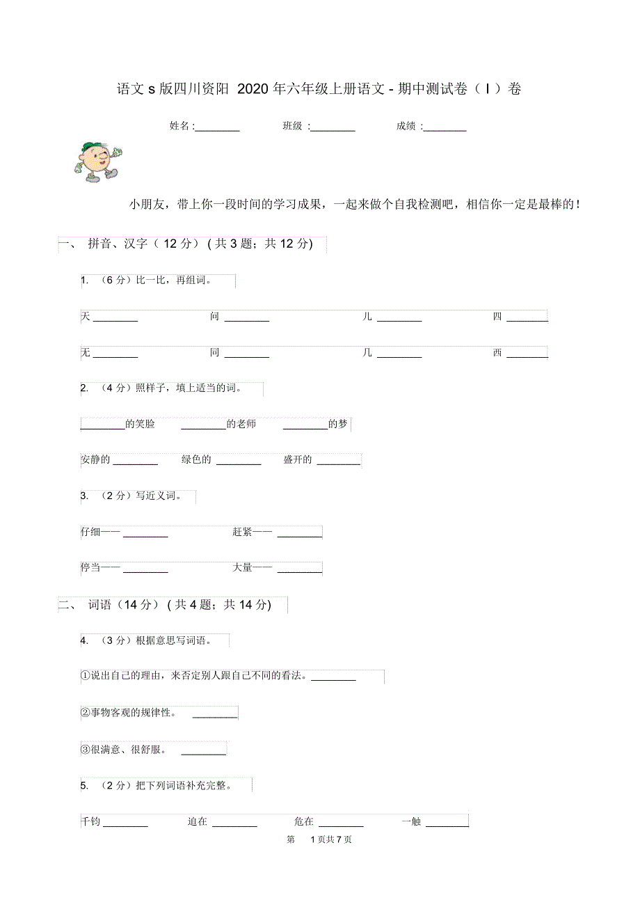 语文s版四川资阳2020年六年级上册语文-期中测试卷(I)卷_第1页