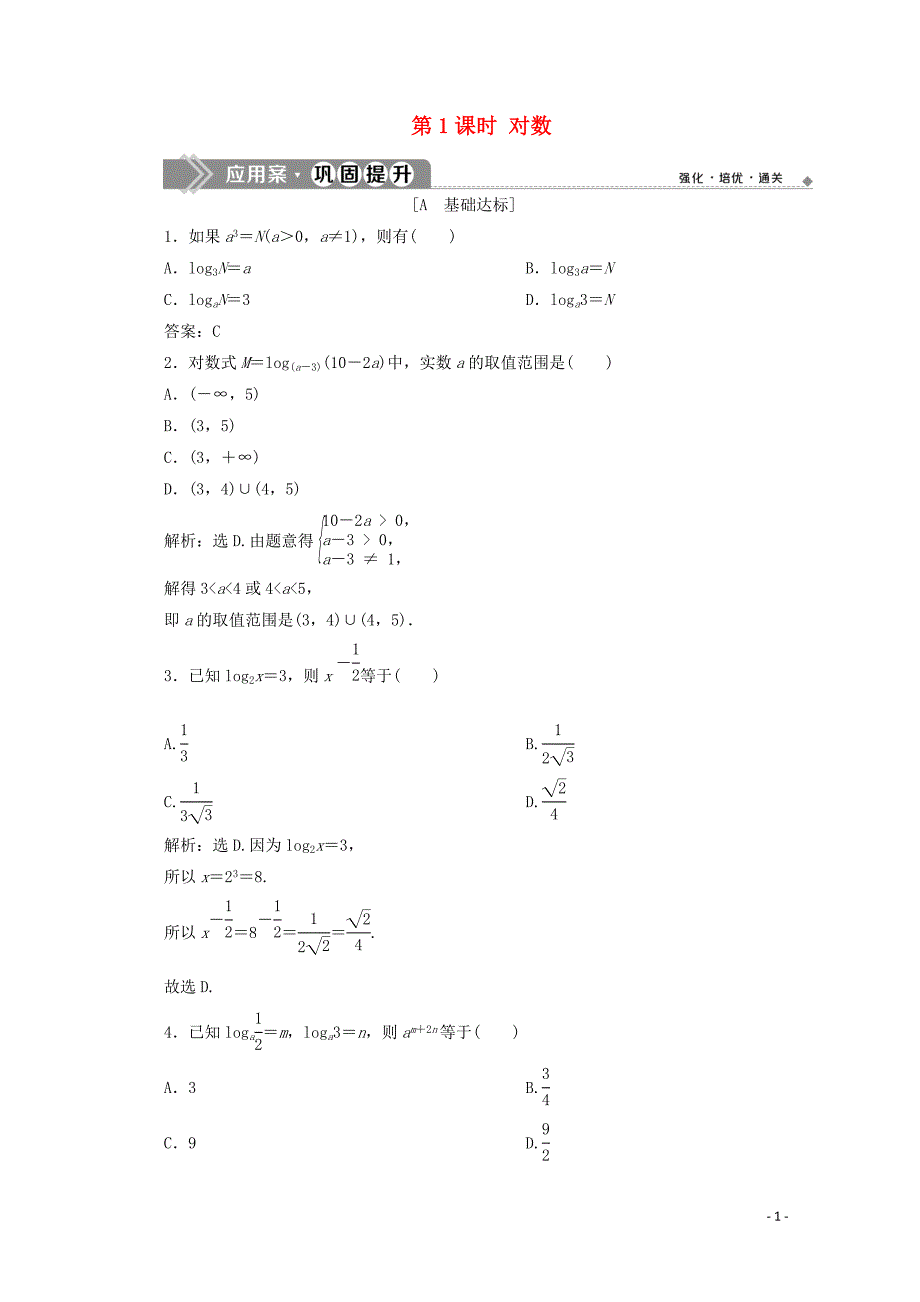 2019-2020学年高中数学 第二章 基本初等函数（Ⅰ） 2.2.1 对数与对数运算（第1课时）对数应用案巩固提升 新人教A版必修1_第1页