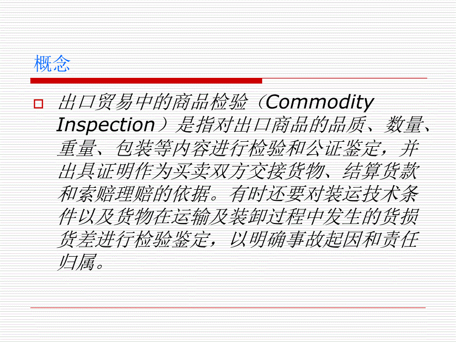 出口货物报验PPT课件_第2页