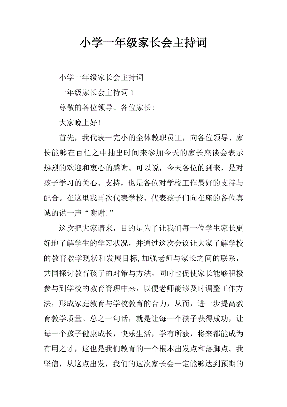 小学一年级家长会主持词_第1页