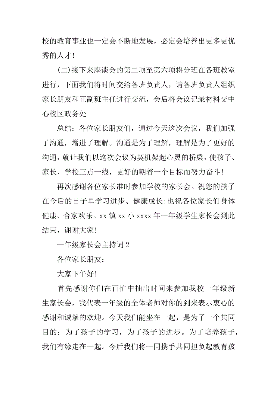 小学一年级家长会主持词_第3页