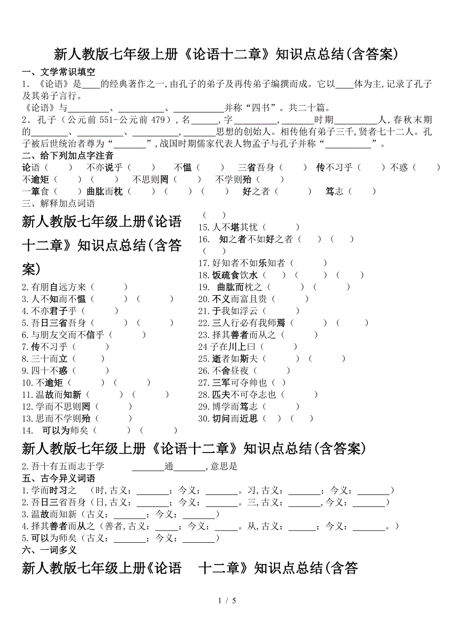 新人教版七年级上册《论语十二章》知识点总结(含答案).doc_第1页