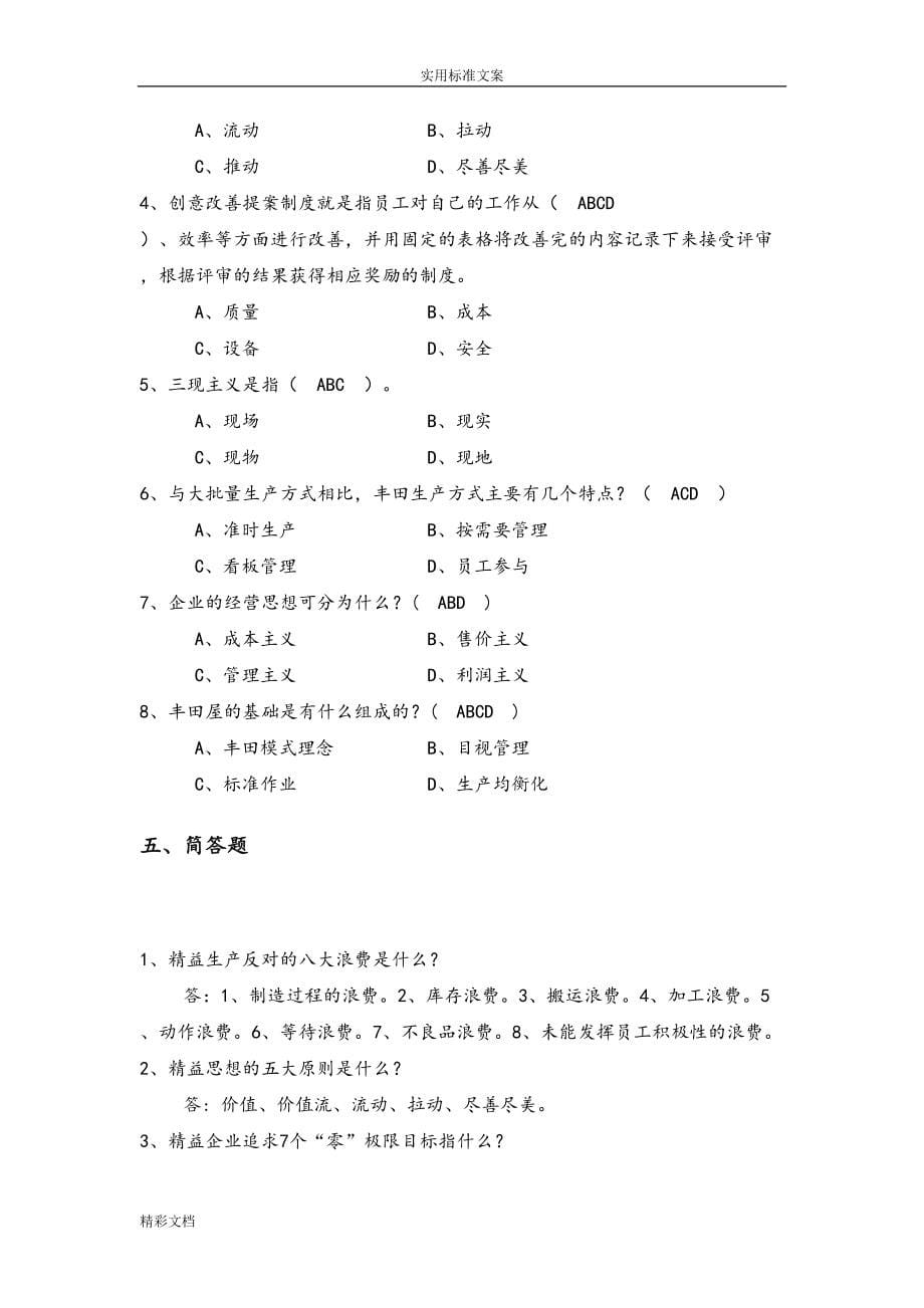 精益生产试题库02809(DOC 69页)_第5页