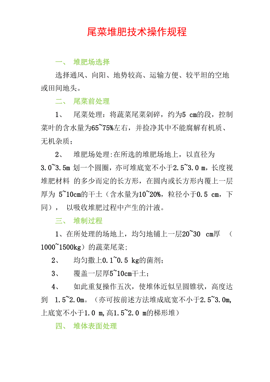 尾菜堆肥技术操作规程2013年5月份_第1页