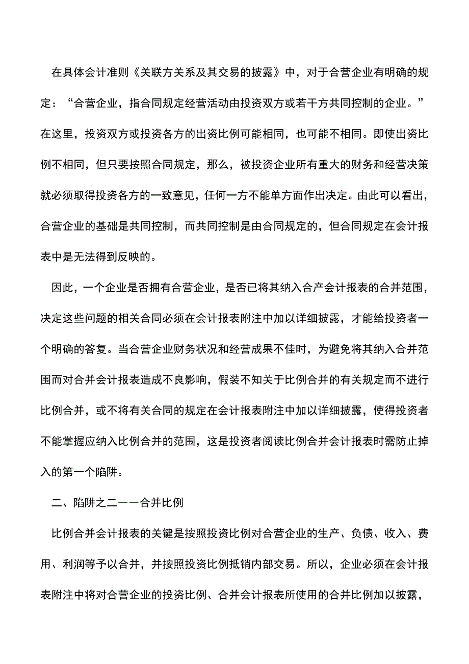 会计实务：比例合并会计报表的分析.doc_第2页