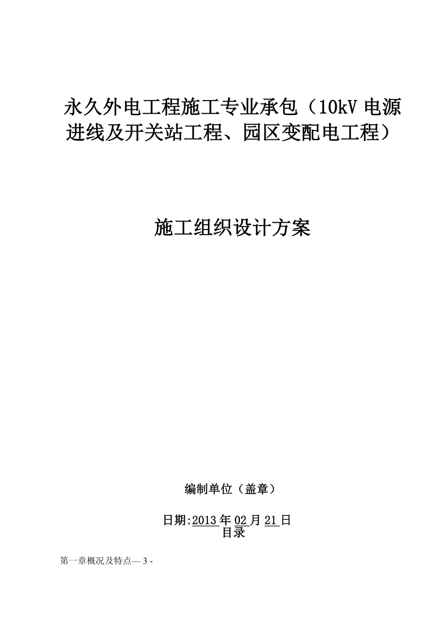 【整理版施工方案】外电施工组织设计方案_第1页