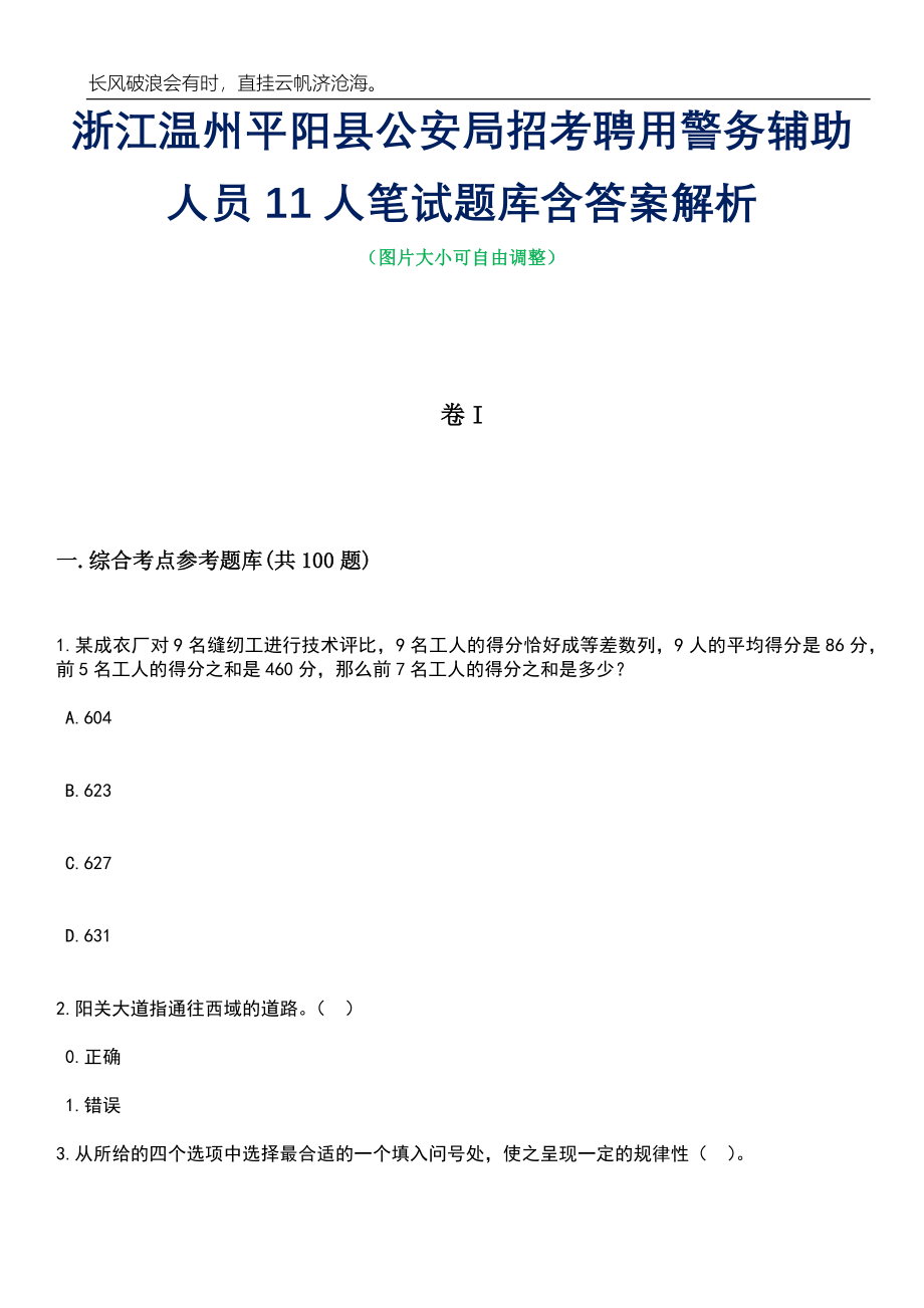 浙江温州平阳县公安局招考聘用警务辅助人员11人笔试题库含答案详解析_第1页