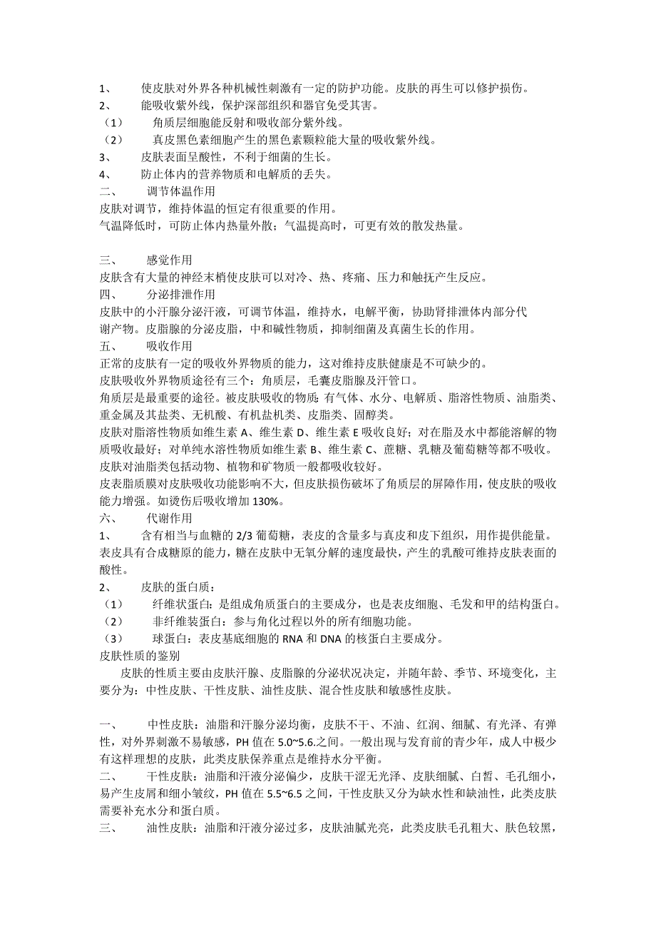 皮肤生理学知识 （精选可编辑）.doc_第2页