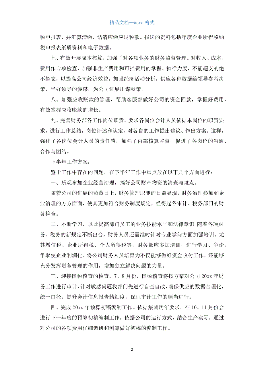 财务上半年工作总结及下半年工作计划ppt.docx_第2页