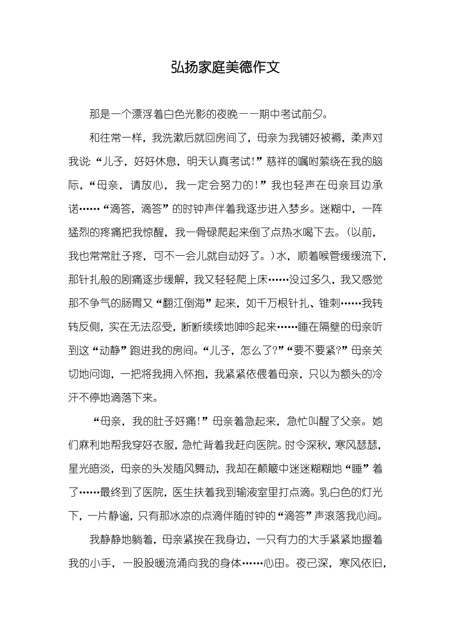 弘扬家庭美德作文_第1页