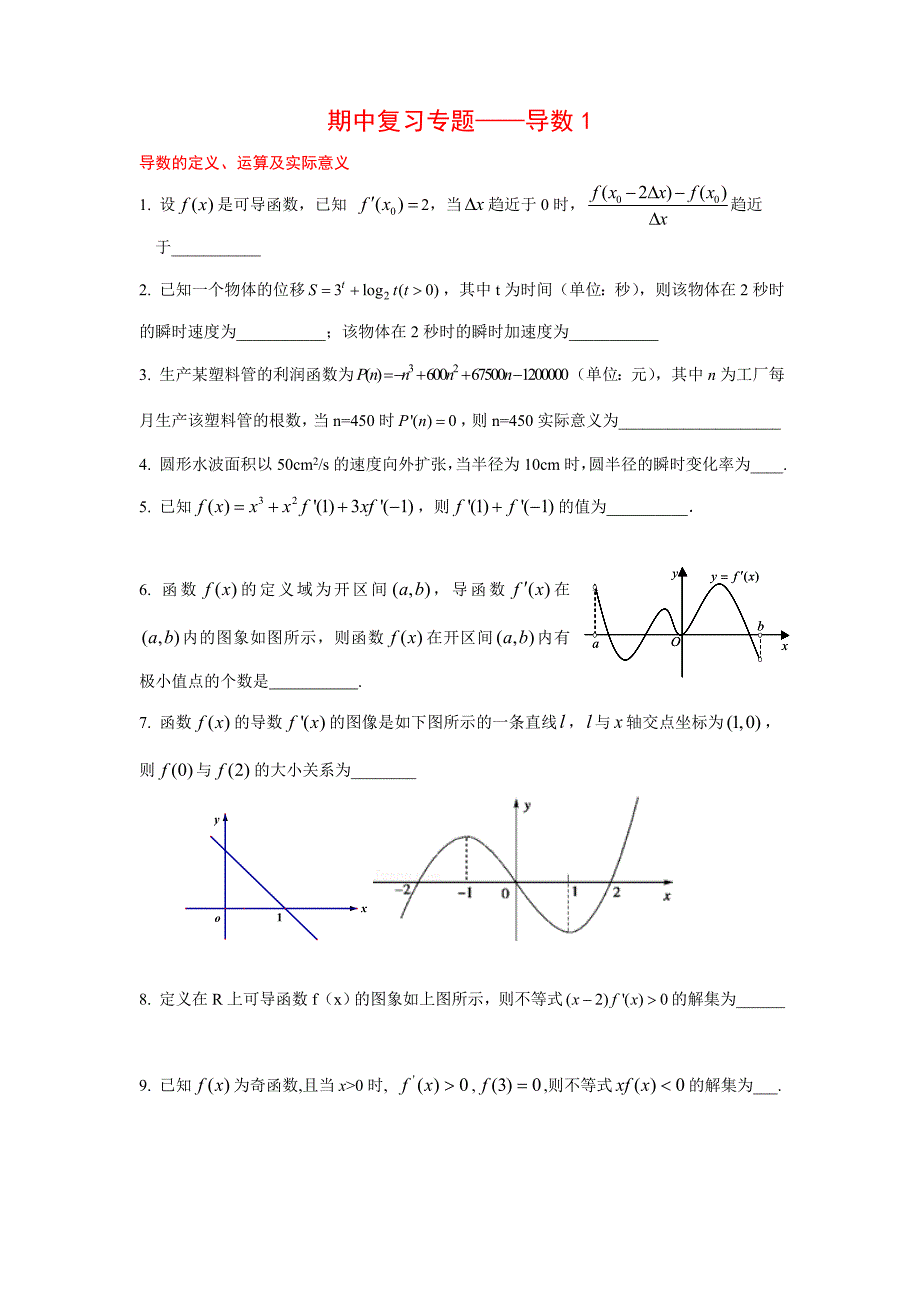 导数专题（期中复习）xg (2)_第1页