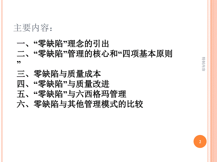 零缺陷管理PPT四项原则【专业研究】_第2页