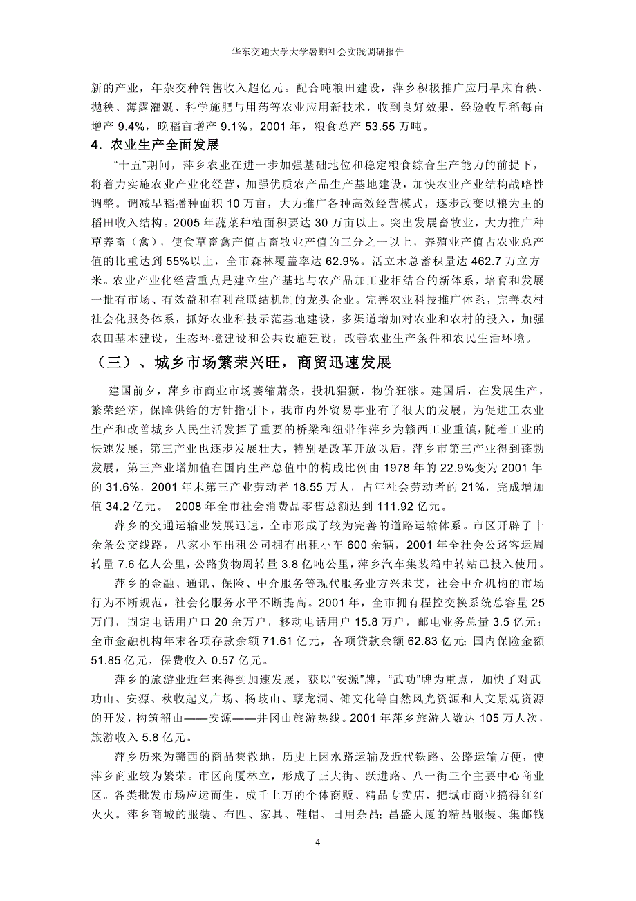 关于萍乡市建国以来特别是改革开放以来社会经济发展情况的调查报告_第4页