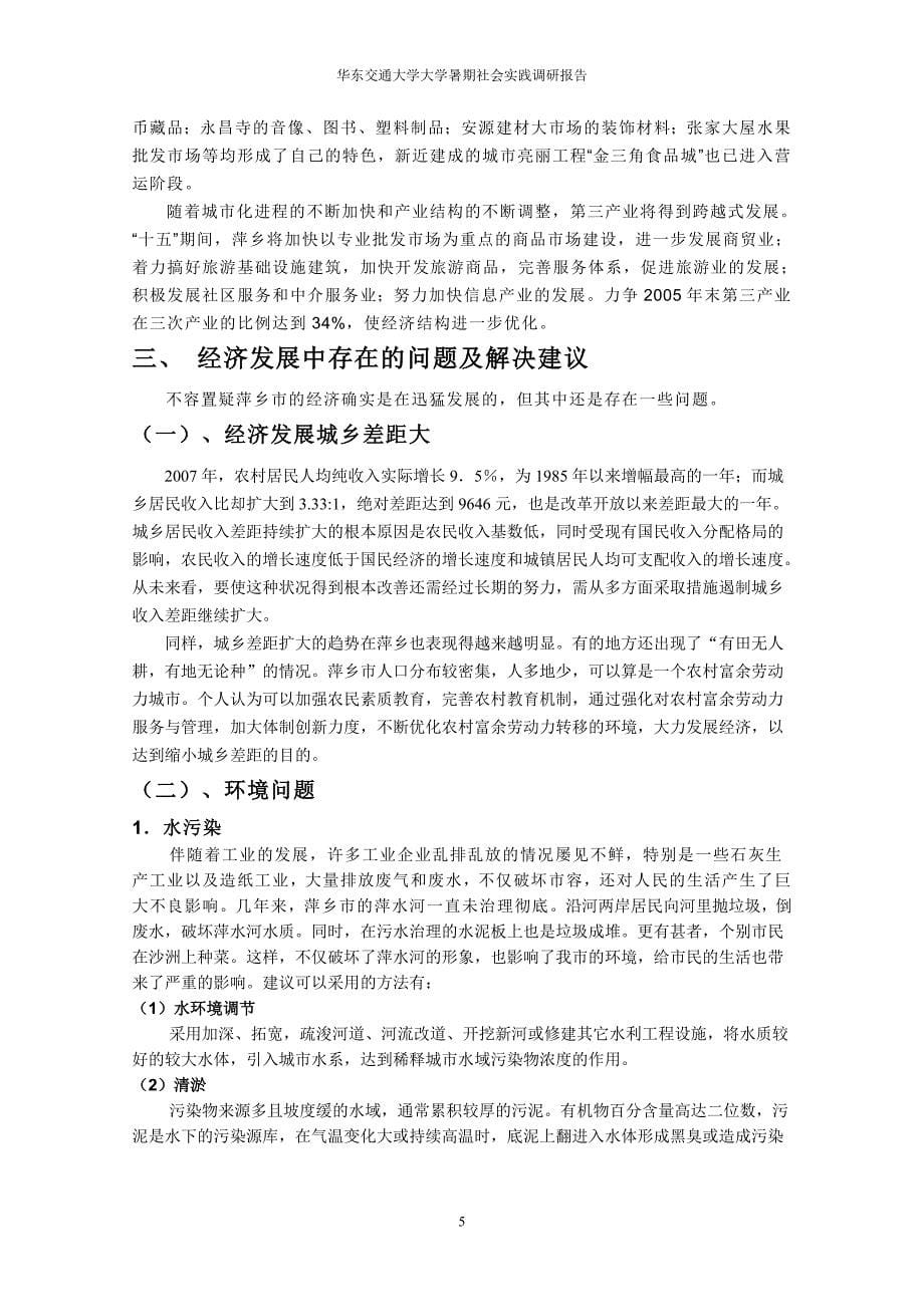 关于萍乡市建国以来特别是改革开放以来社会经济发展情况的调查报告_第5页