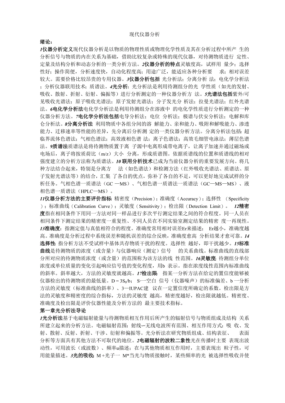 现代仪器分析知识点总结_第1页