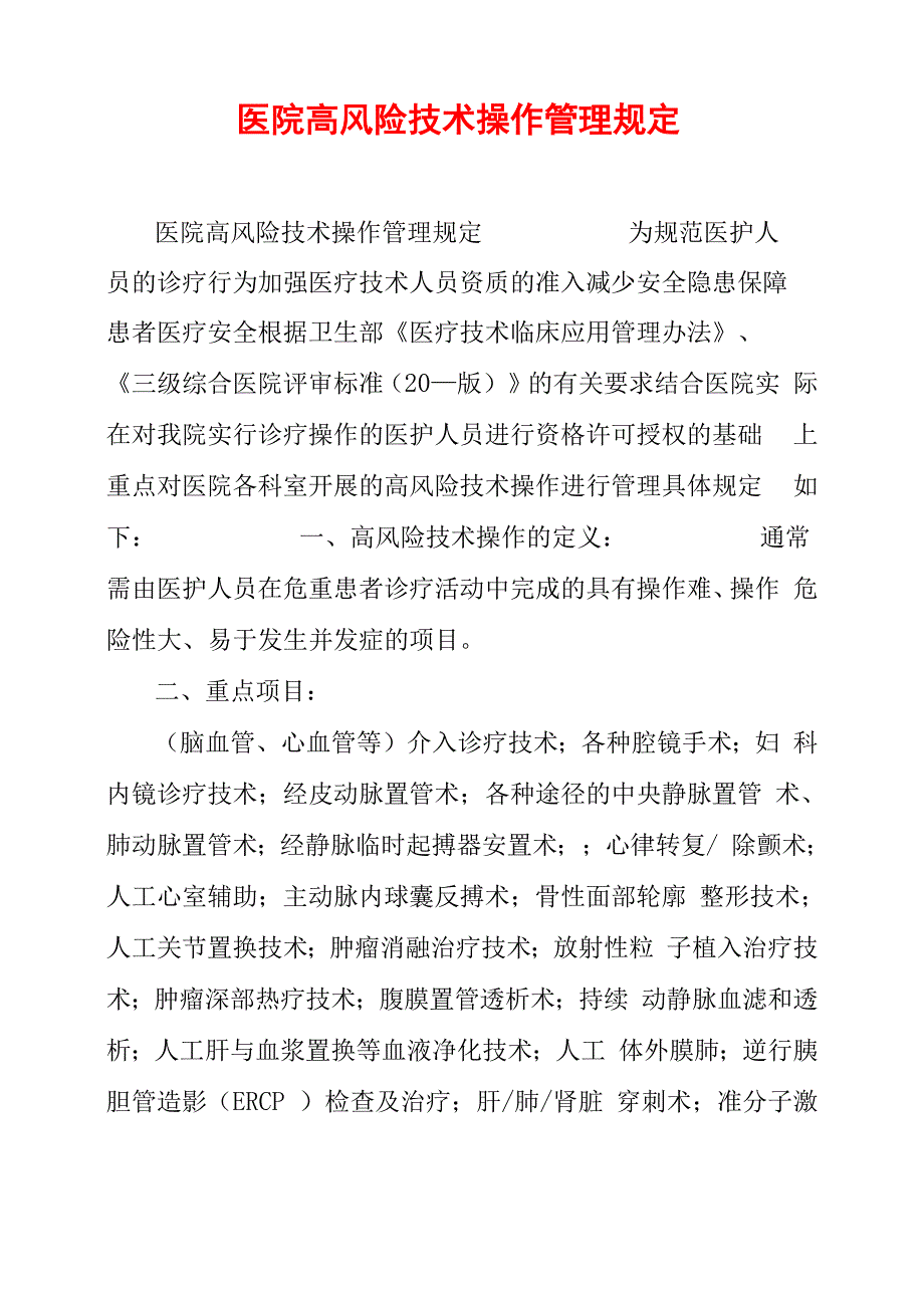 医院高风险技术操作管理规定_第1页