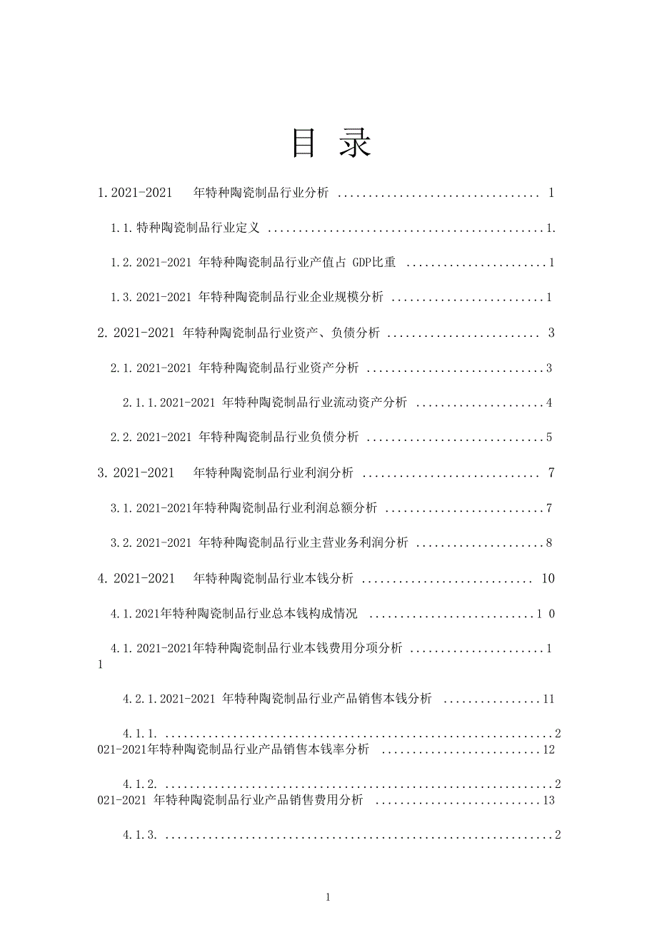 特种陶瓷制品行业发展研究报告_第3页