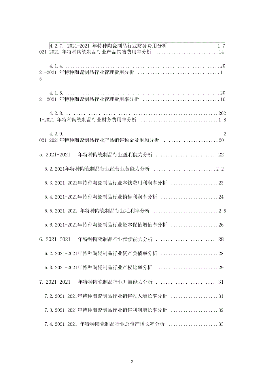 特种陶瓷制品行业发展研究报告_第4页