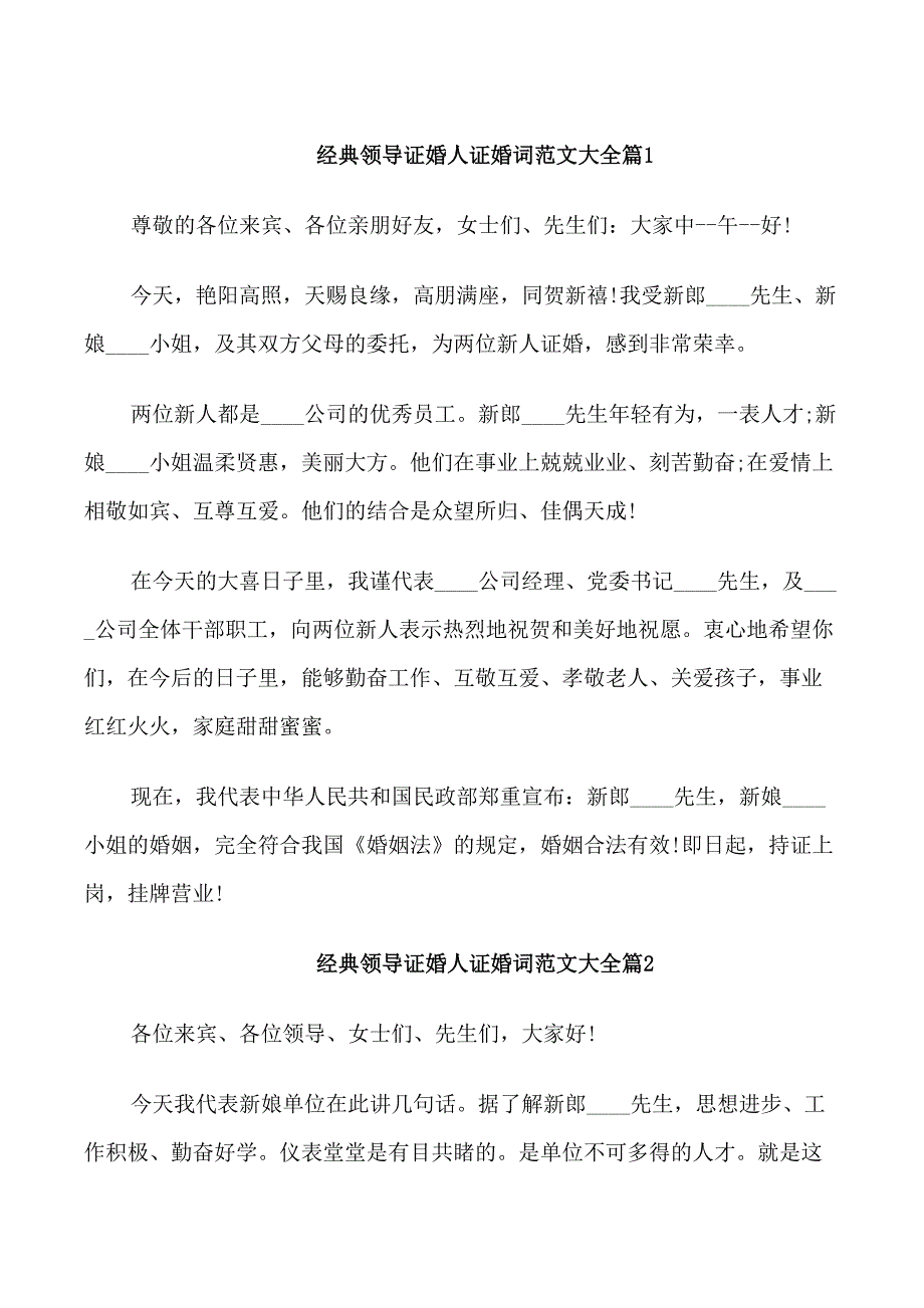 经典领导证婚人证婚词范文_第1页