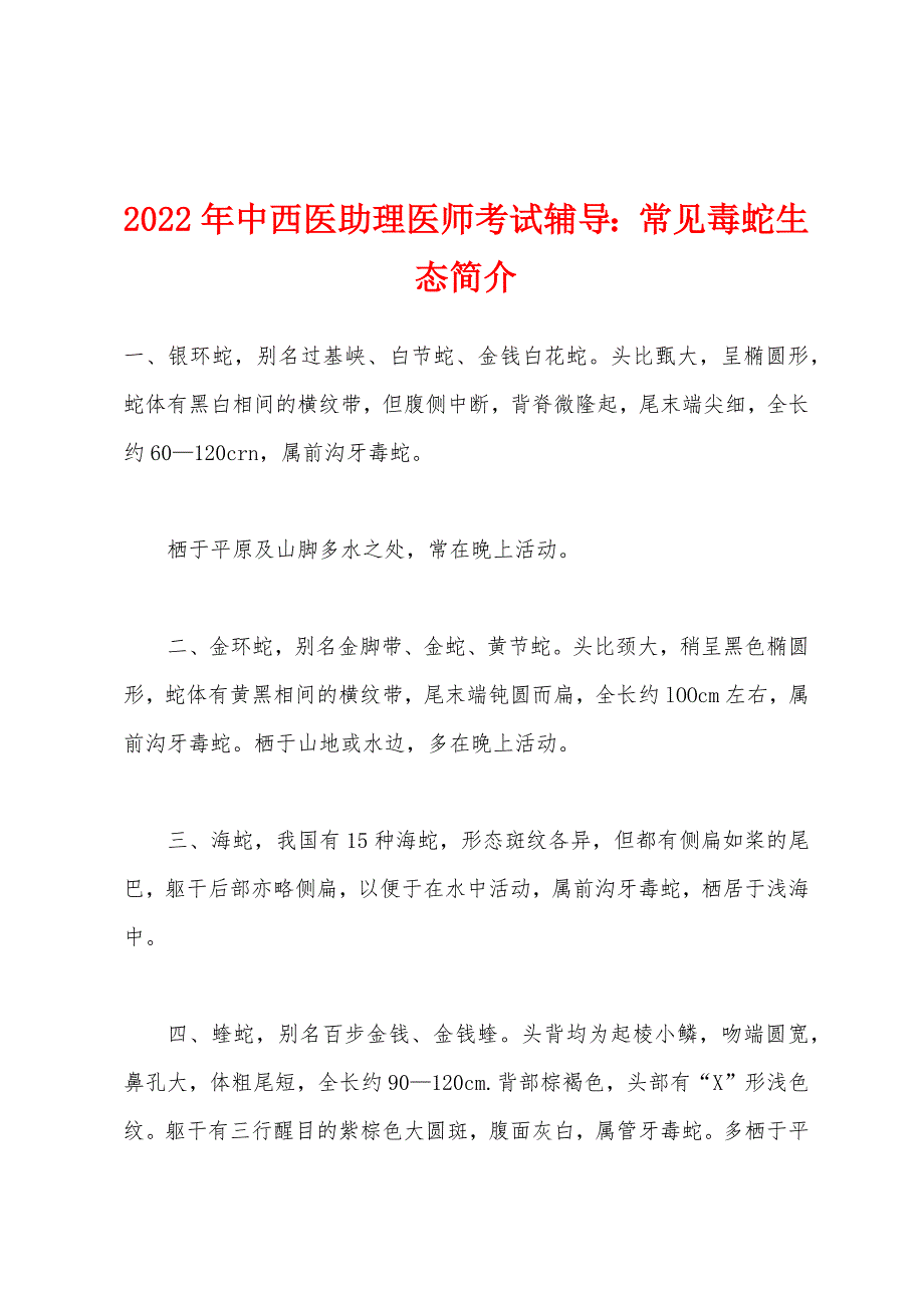 2022年中西医助理医师考试辅导常见毒蛇生态简介.docx_第1页