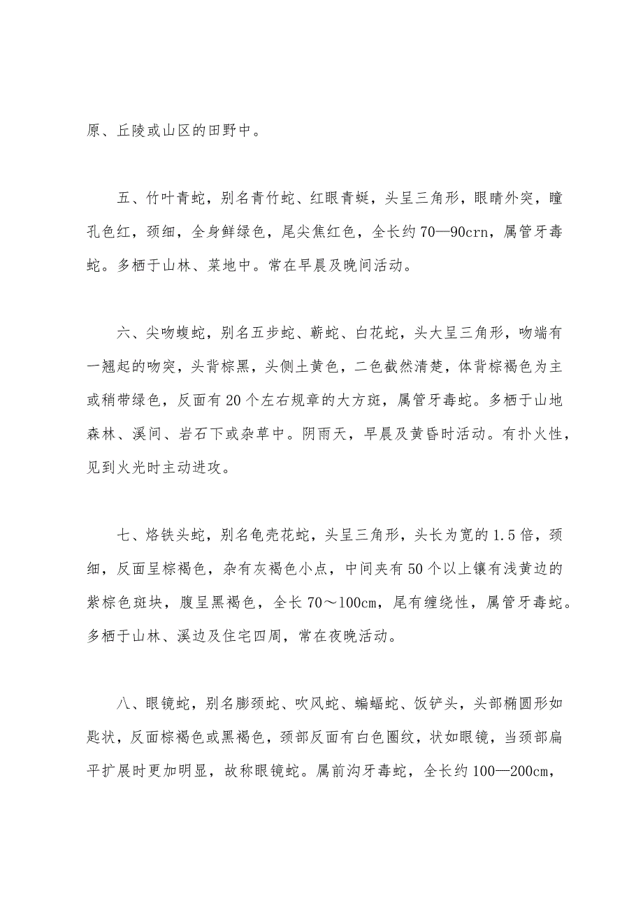 2022年中西医助理医师考试辅导常见毒蛇生态简介.docx_第2页