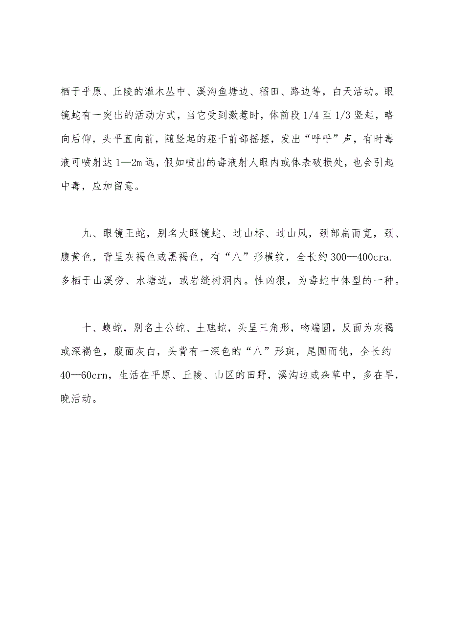 2022年中西医助理医师考试辅导常见毒蛇生态简介.docx_第3页