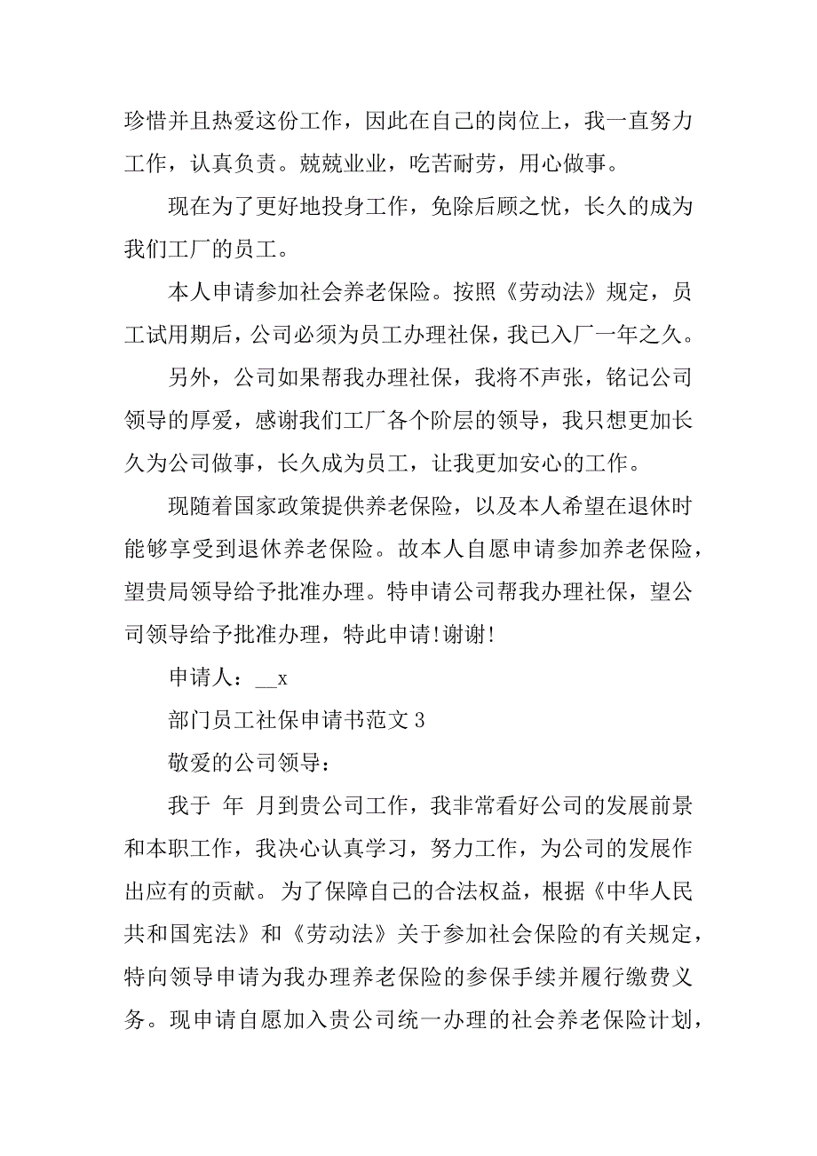 2023年部门员工社保申请书范文_第2页