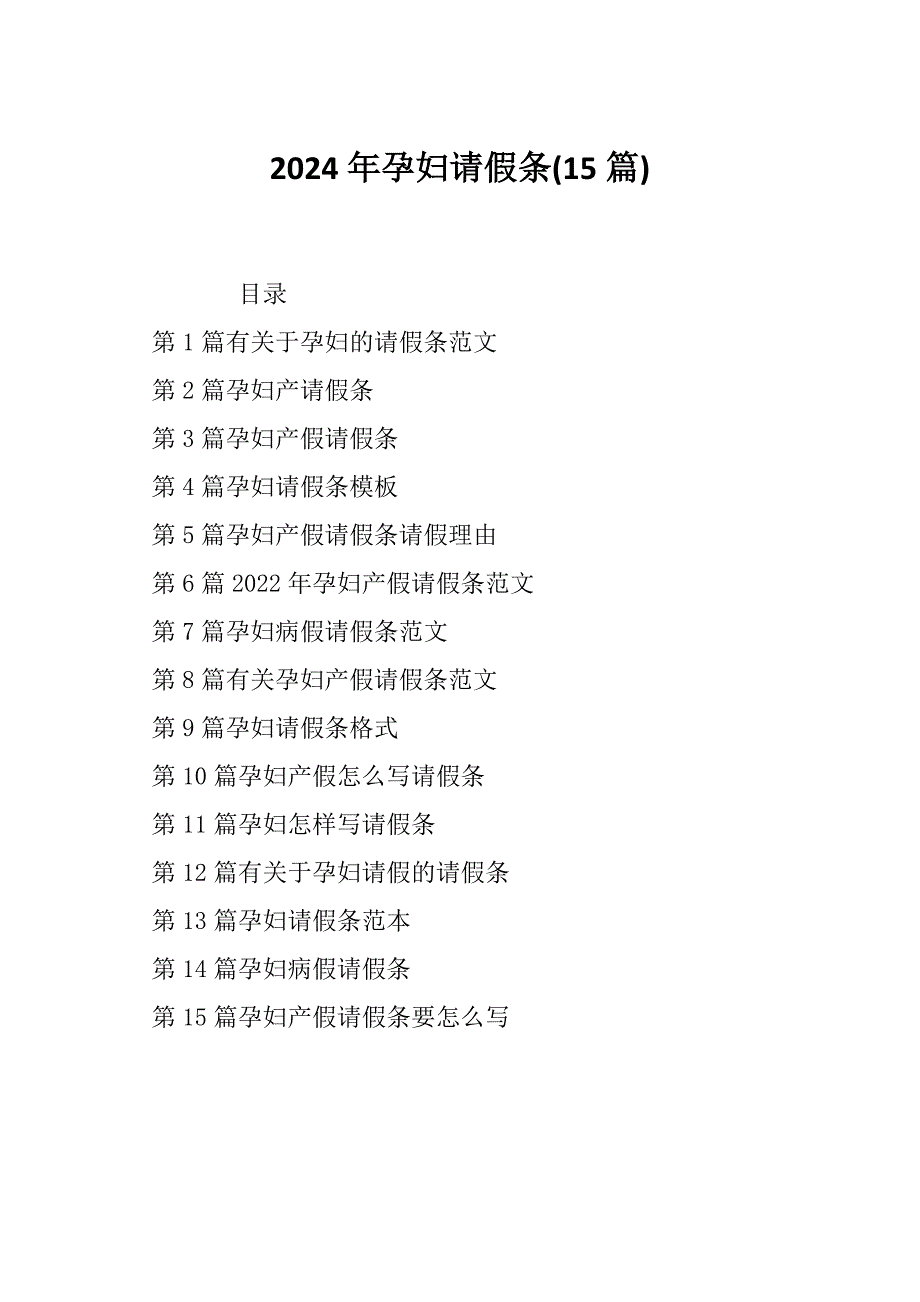 2024年孕妇请假条(15篇)_第1页