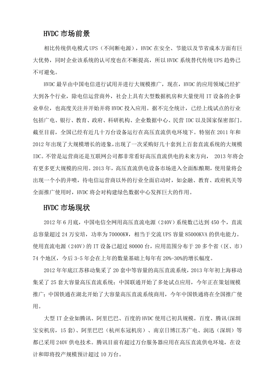 HVDC(240V高压直流电源)生产厂家竞争对比_第1页