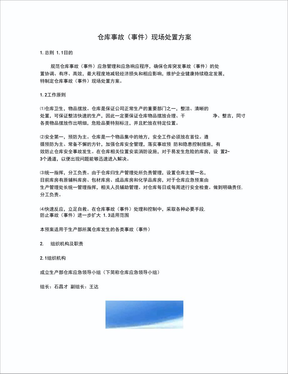 仓库事故现场处置方案_第1页