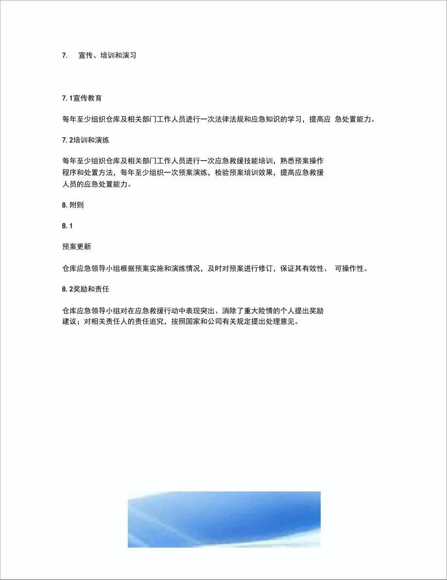 仓库事故现场处置方案_第5页