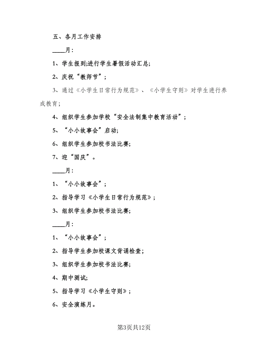 二年级班主任2023年工作计划范文（4篇）_第3页