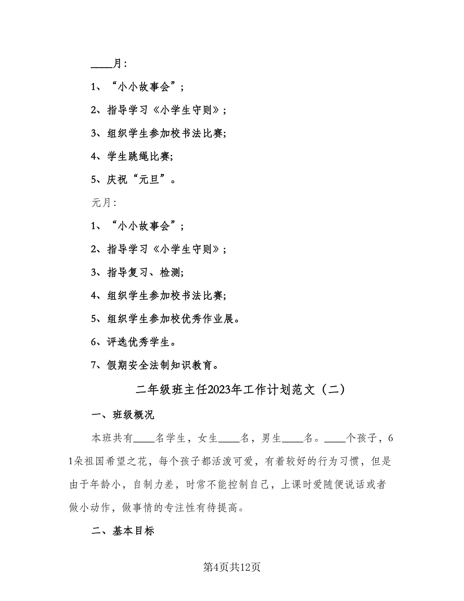 二年级班主任2023年工作计划范文（4篇）_第4页