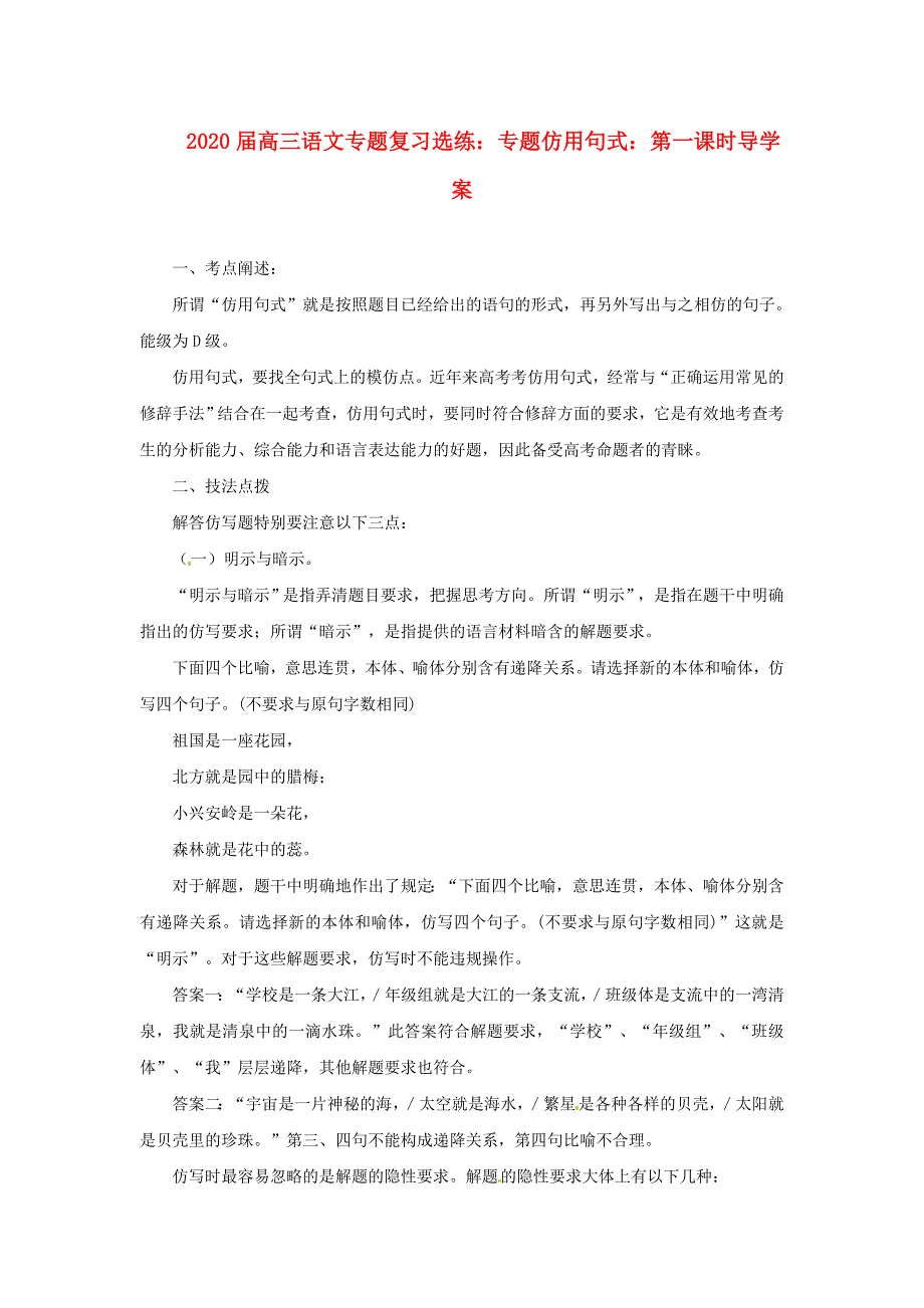 高三语文专题复习选练专题仿用句式第一课时导学案新人教版_第1页