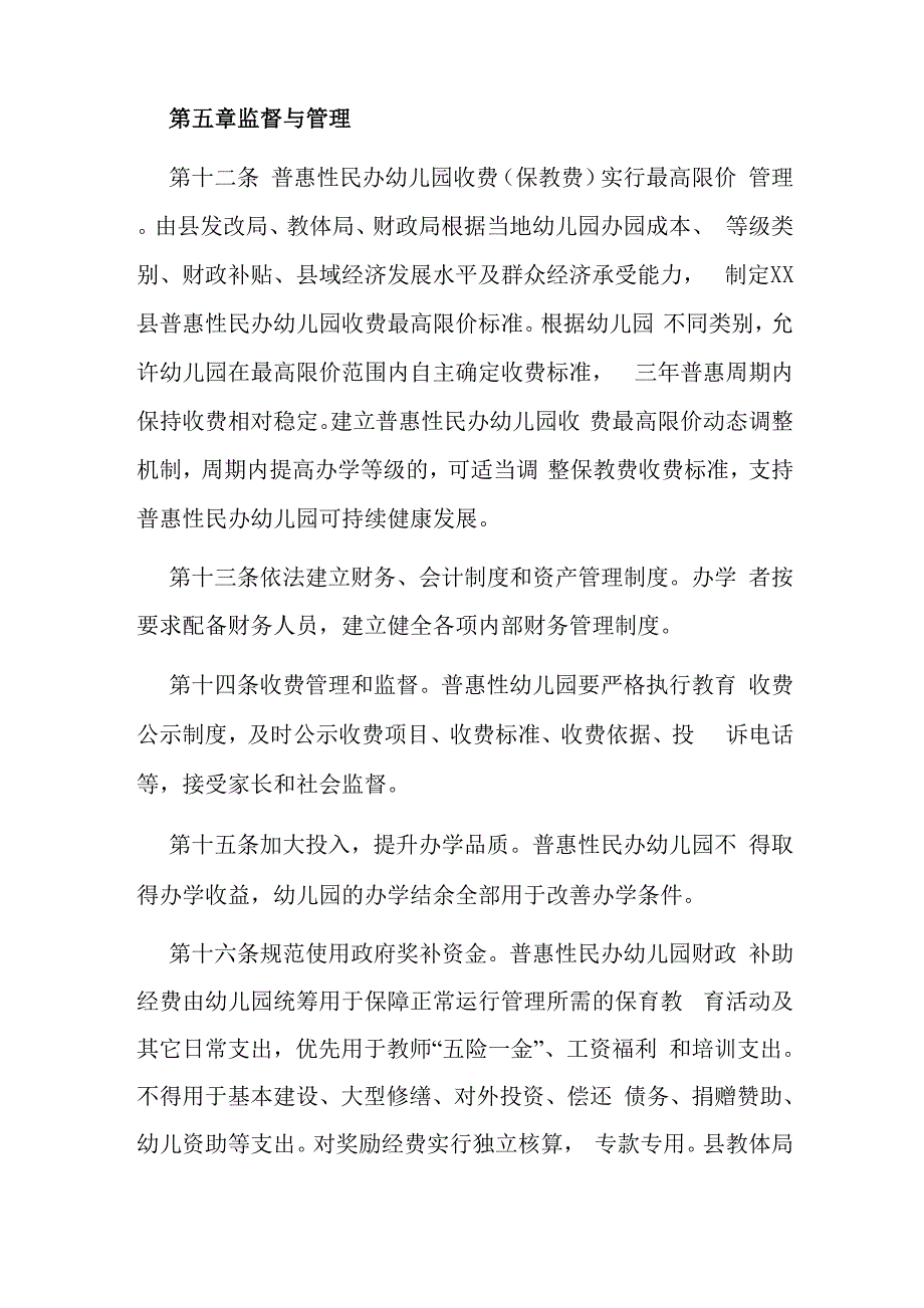 普惠性民办幼儿园认定及管理暂行办法_第4页