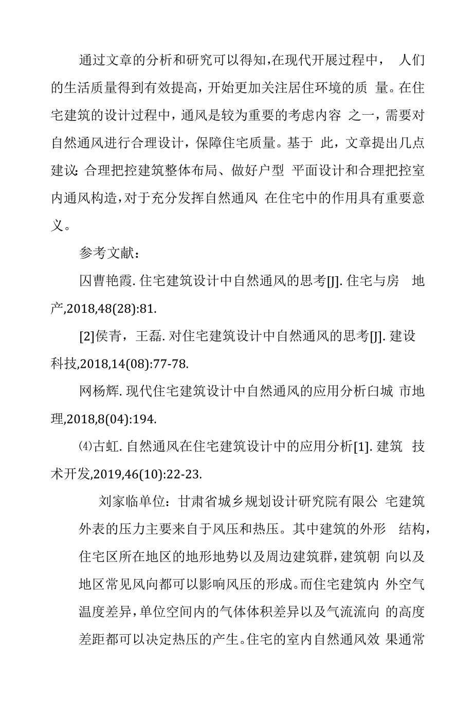 自然通风在现代住宅建筑设计的应用.docx_第2页