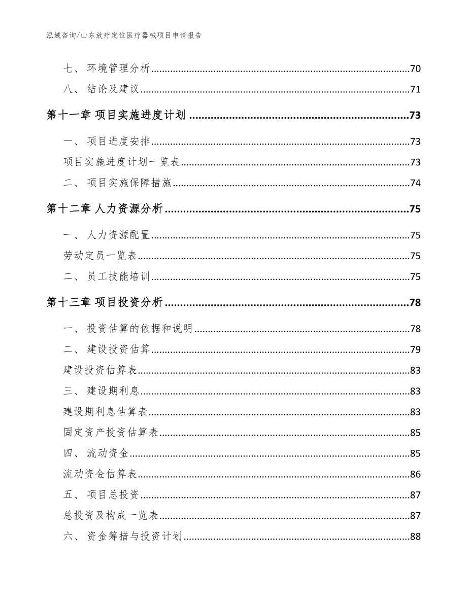 山东放疗定位医疗器械项目申请报告范文参考_第5页