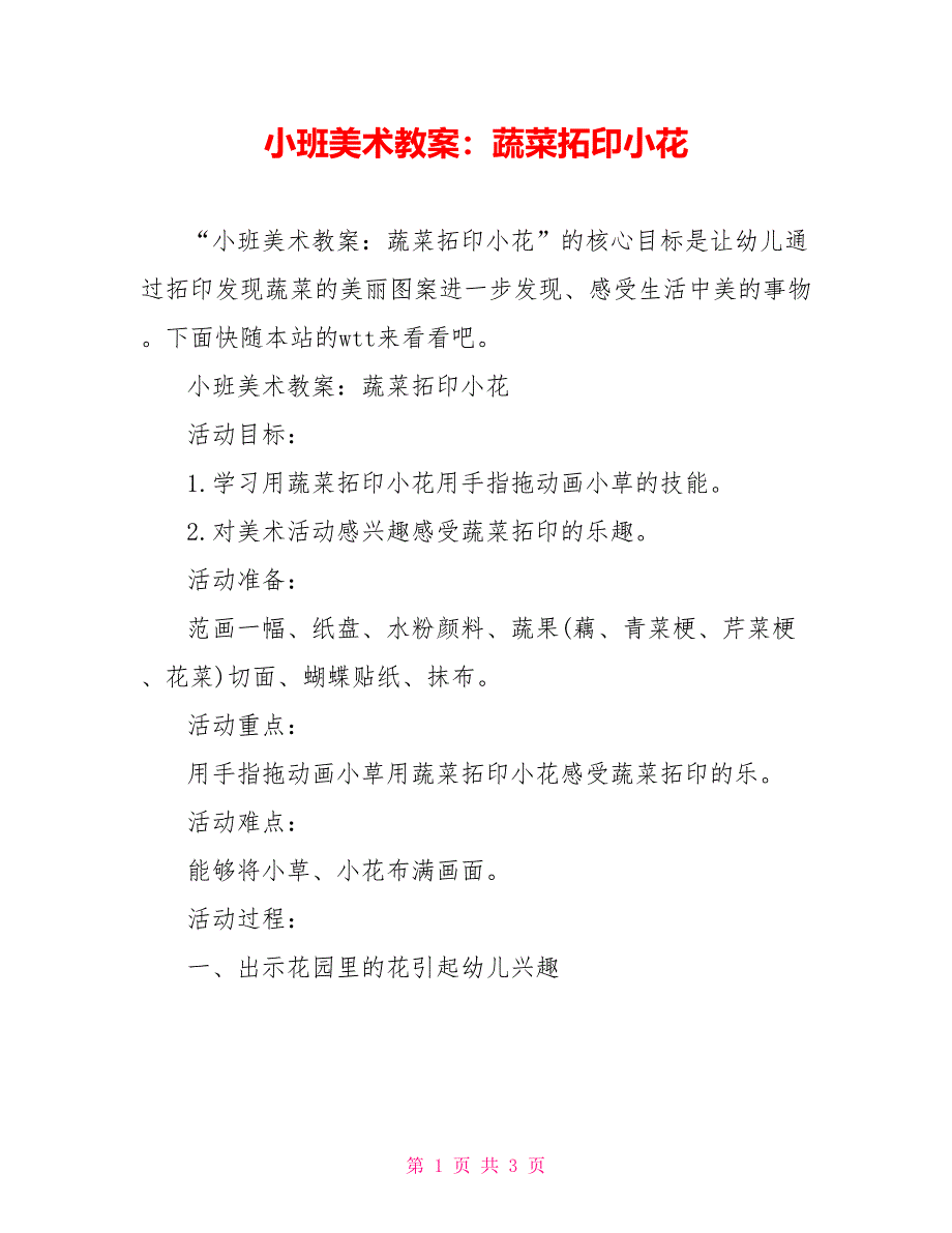 小班美术教案：蔬菜拓印小花_第1页