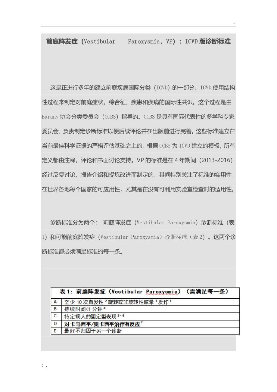 前庭阵发症诊断标准ICVD_第1页